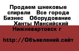 Продаем шнековые спирали - Все города Бизнес » Оборудование   . Ханты-Мансийский,Нижневартовск г.